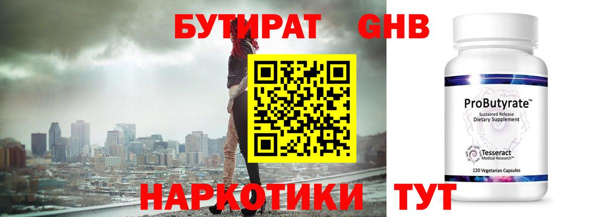 Бутират GHB Канск